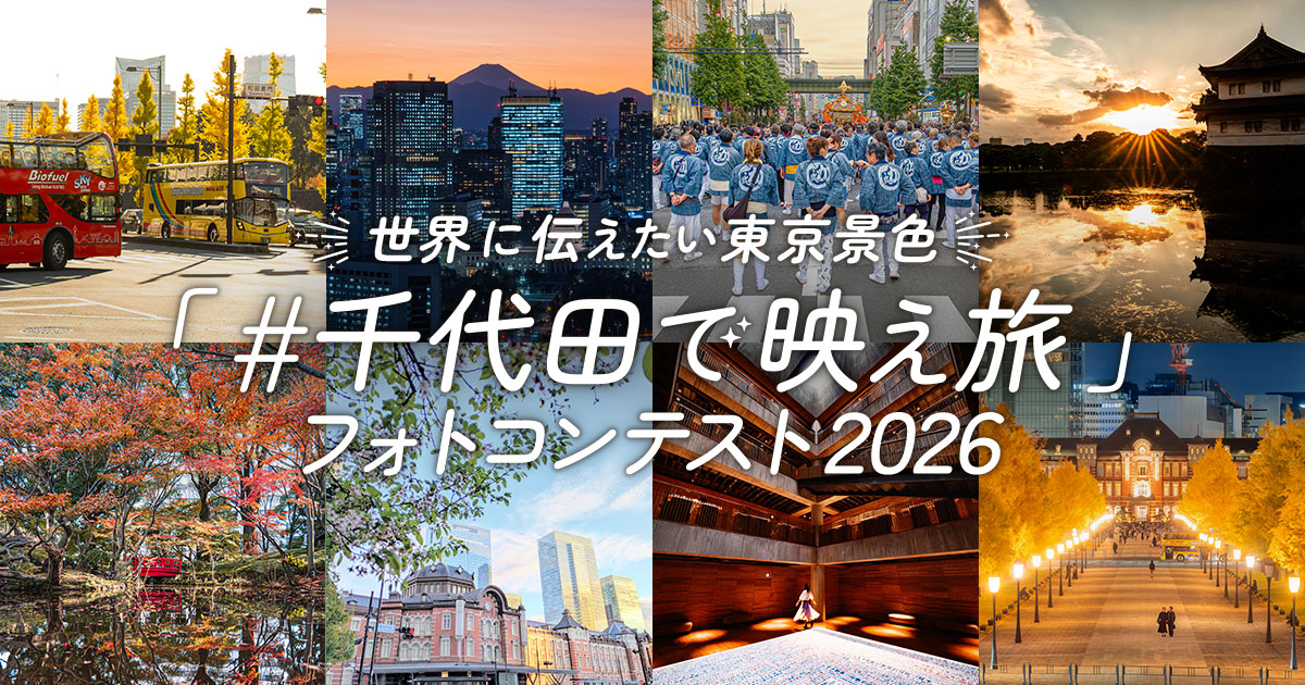 世界に伝えたい東京景色「#千代田で映え旅」フォトコンテスト2026｜千代田区観光協会×東京カメラ部