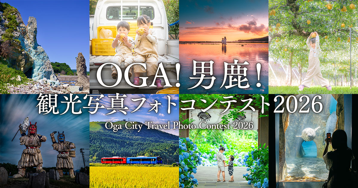OGA!男鹿！観光写真フォトコンテスト2026｜男鹿市×東京カメラ部