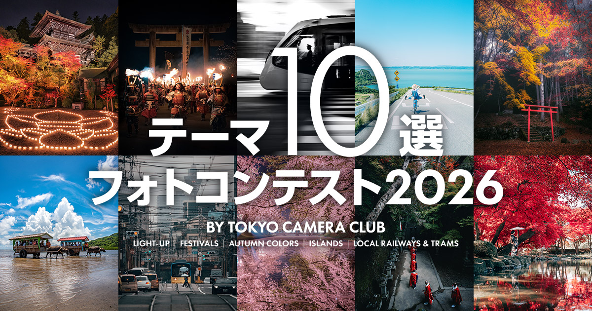 東京カメラ部テーマ10選フォトコンテスト2026