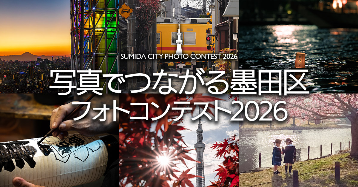 写真でつながる墨田区 フォトコンテスト2026｜墨田区×東京カメラ部