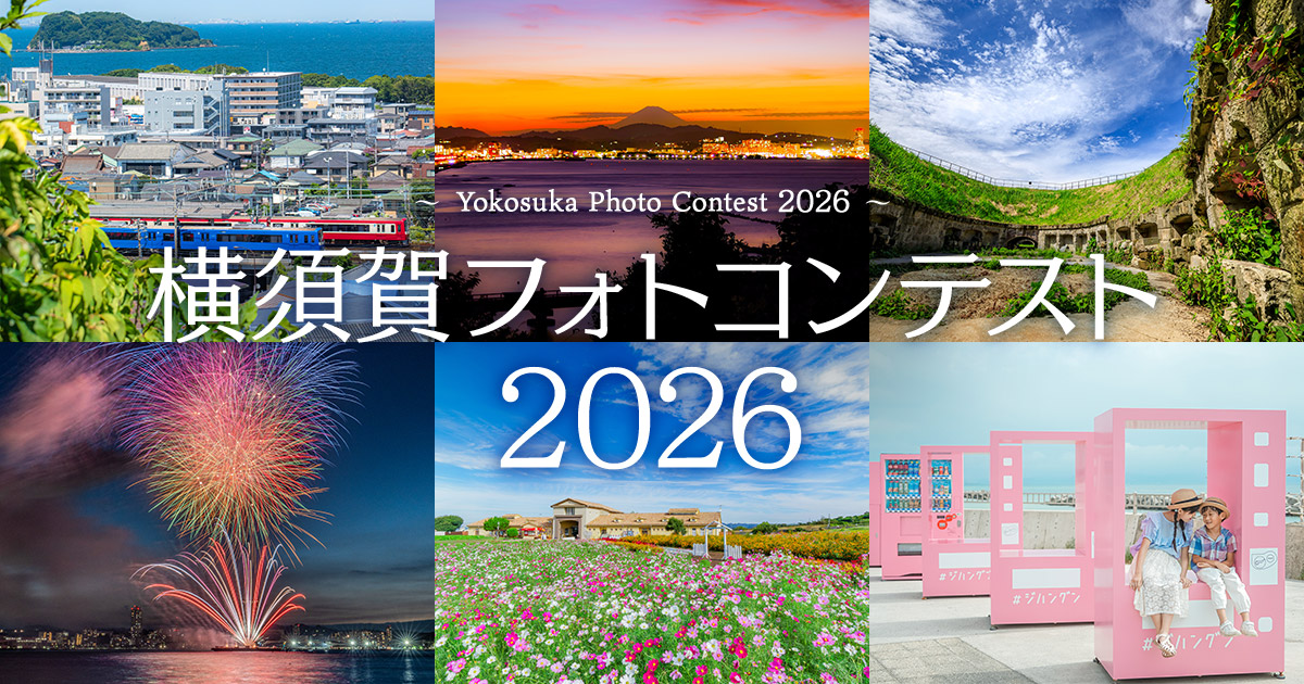 横須賀フォトコンテスト2026｜横須賀市×東京カメラ部