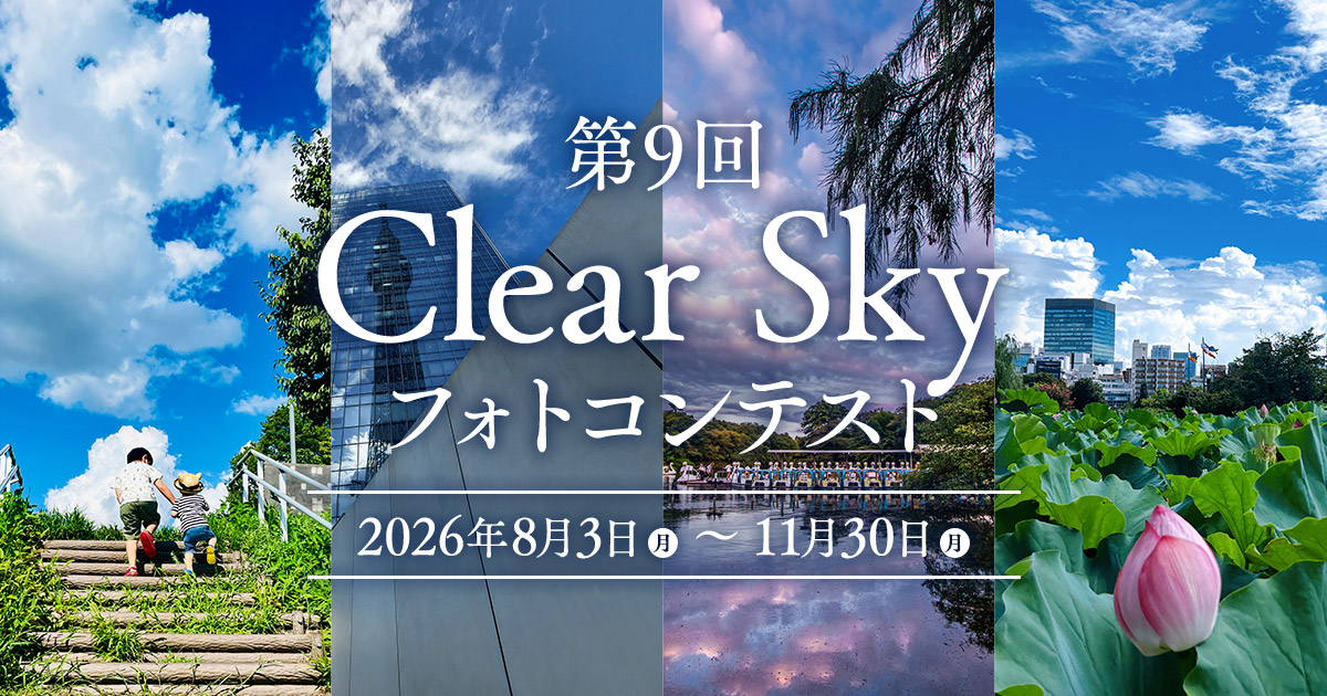 第９回 Clear Sky フォトコンテスト｜東京都環境局×東京カメラ部