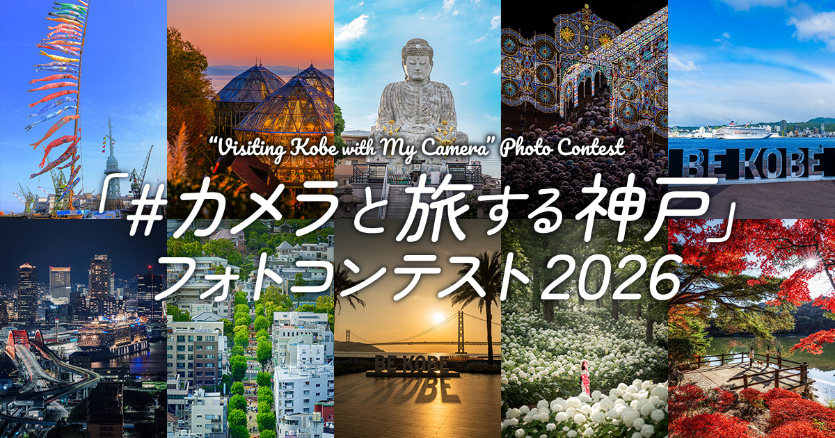 「#カメラと旅する神戸」フォトコンテスト2026｜一般財団法人神戸観光局×東京カメラ部