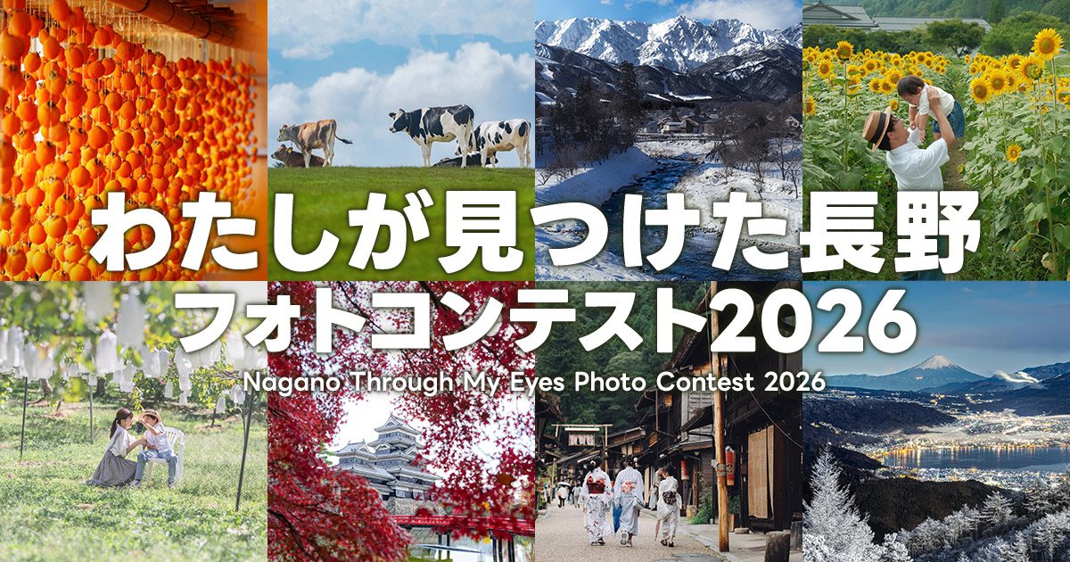 わたしが見つけた長野フォトコンテスト2026｜長野県と田舎暮らし「楽園信州」推進協議会×東京カメラ部