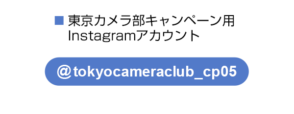 東京カメラ部のキャンペーンInstagramアカウントをフォロー