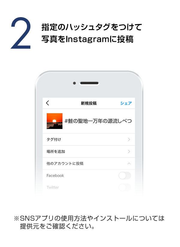 指定のハッシュタグをつけて写真をInstagramに投稿　（※SNSアプリの使用方法やインストールについては提供元をご確認ください。）