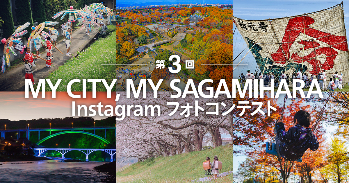 第３回　MY CITY,MY SAGAMIHARA Instagram フォトコンテスト