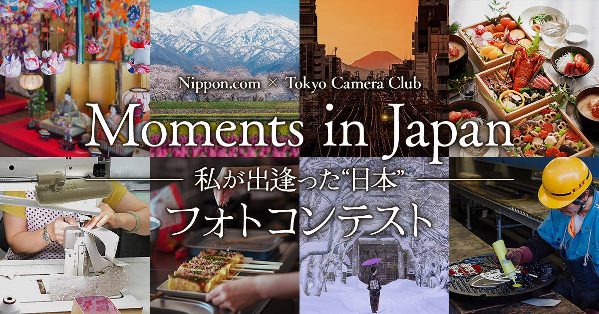 「Moments in Japan ―私が出逢った“日本”―」フォトコンテスト｜多言語サイト「nippon.com」×東京カメラ部