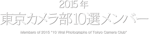 2012年　東京カメラ部 10選メンバー