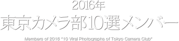 2012年　東京カメラ部 10選メンバー