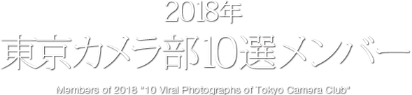 2018年　東京カメラ部 10選メンバー