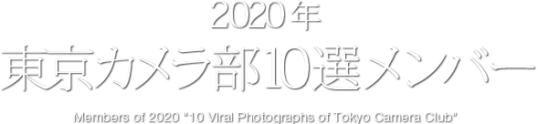 2020年　東京カメラ部 10選メンバー