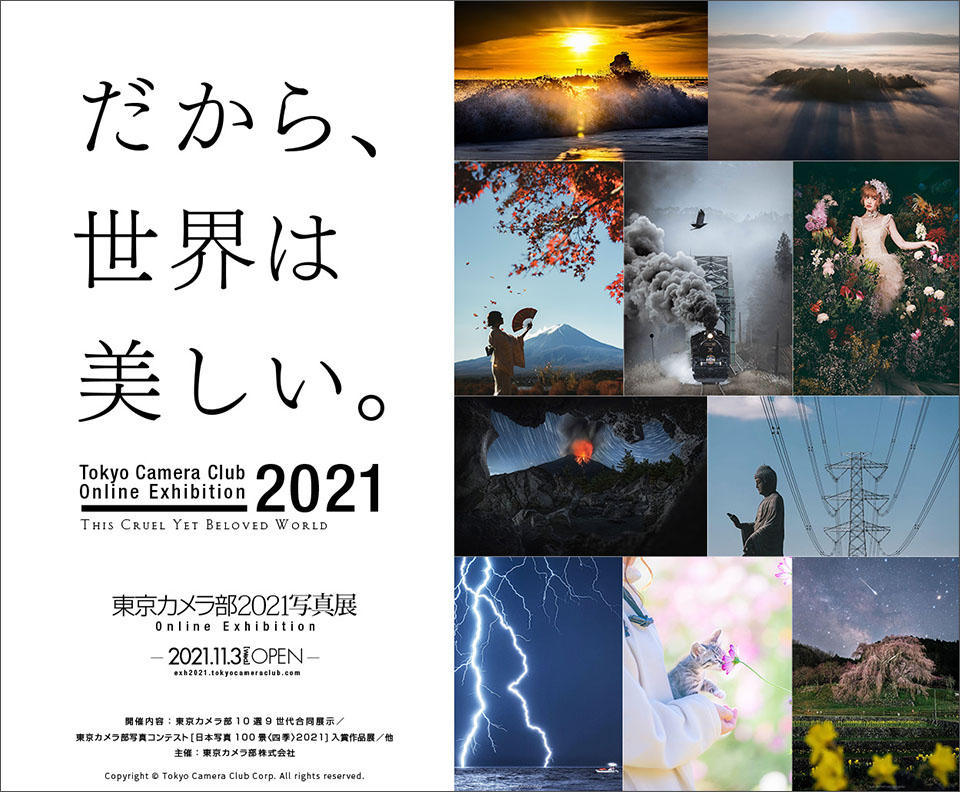 東京カメラ部2020写真展