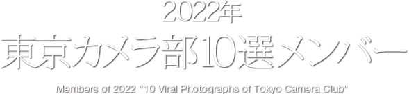 2022年　東京カメラ部 10選メンバー