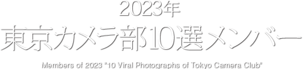 2023年　東京カメラ部 10選メンバー