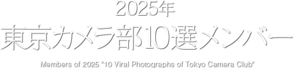 2025年　東京カメラ部 10選メンバー