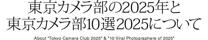 東京カメラ部の2024年と東京カメラ部10選2025について