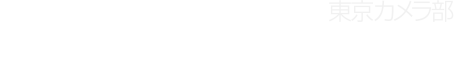 Adobe Photoshop Lightroom x 東京カメラ部 カレンダー表紙コンテスト