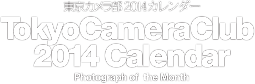 東京カメラ部2014カレンダー Photograph of the Month