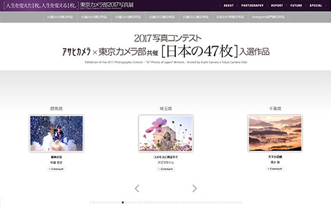 「日本の47枚」フォトコンテスト昨年の入賞作品
