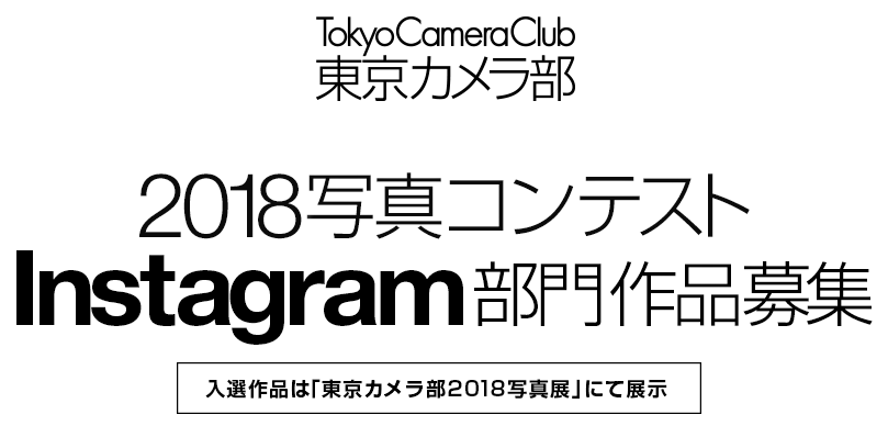 東京カメラ部2018写真コンテスト　Instagram部門作品募集
