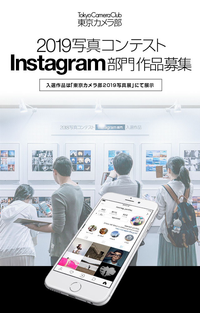 東京カメラ部2019写真コンテスト　Instagram部門作品募集