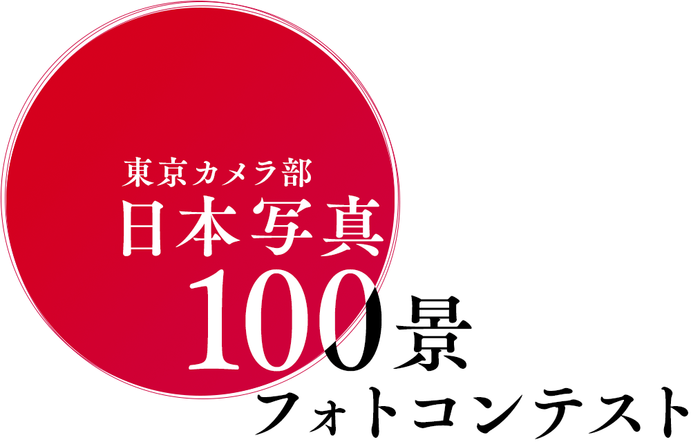 東京カメラ部「日本写真100景」フォトコンテスト