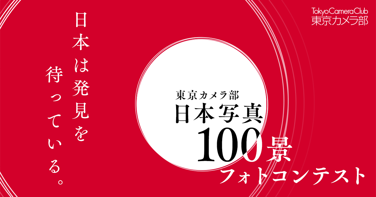 東京カメラ部 日本写真100景 フォトコンテスト 日本は発見を待っている