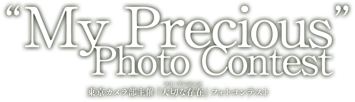 "My Precious" Photo Contest ～東京カメラ部主催「大切な存在(マイ・プレシャス)」フォトコンテスト～