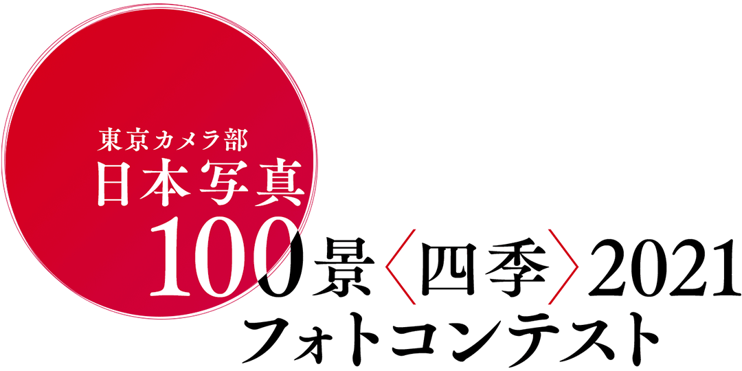 東京カメラ部「日本写真100景〈四季〉2021」フォトコンテスト