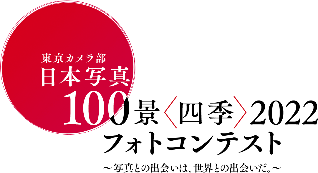 東京カメラ部「日本写真100景〈四季〉2022」フォトコンテスト
