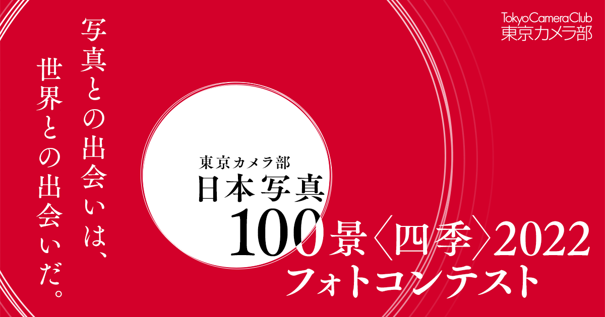 東京カメラ部 日本写真100景 四季 22 フォトコンテスト 写真との出会いは 世界との出会いだ