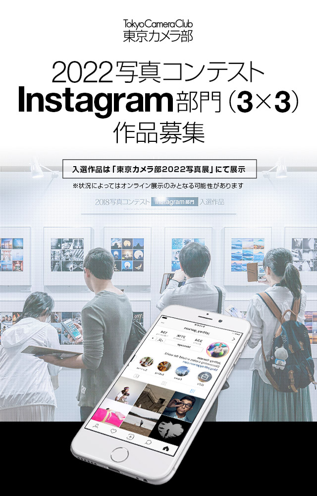 東京カメラ部2022写真コンテスト　Instagram部門作品募集