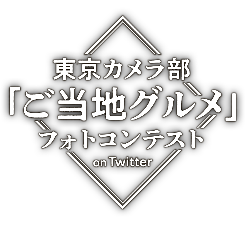 東京カメラ部「ご当地グルメ」フォトコンテスト on Twitter