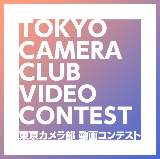 東京カメラ部動画コンテスト