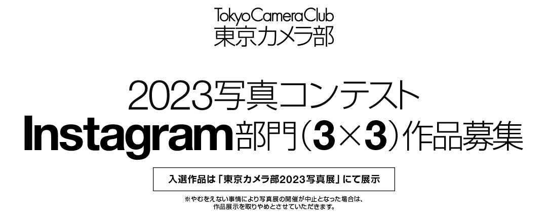 東京カメラ部2023写真コンテスト　Instagram部門作品募集