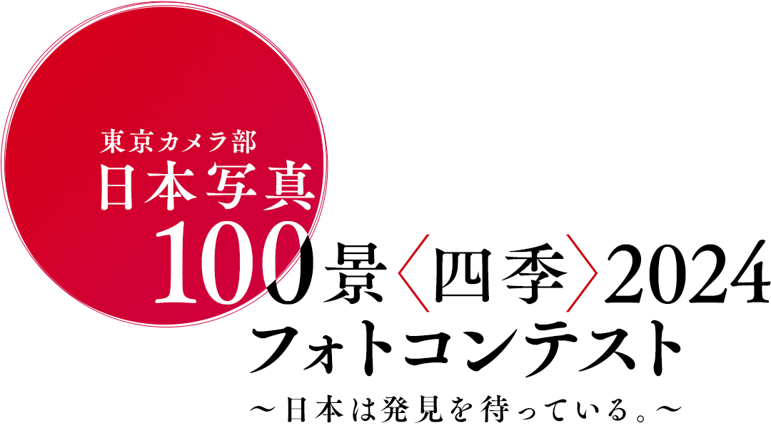 東京カメラ部「日本写真100景〈四季〉2024」フォトコンテスト