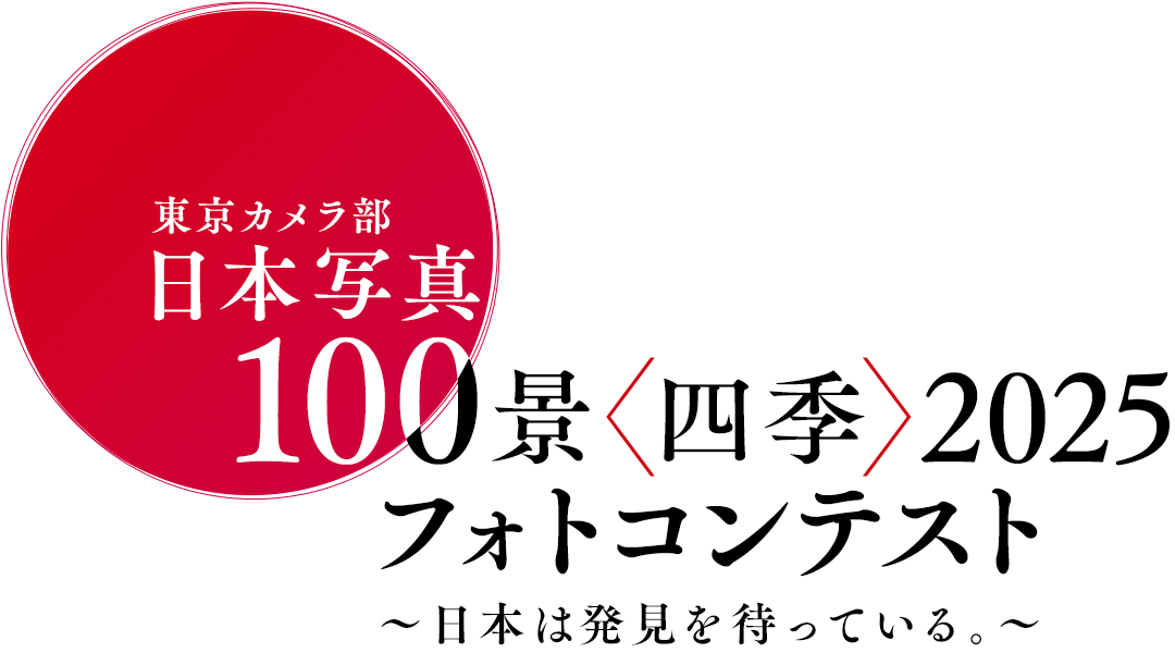 東京カメラ部「日本写真100景〈四季〉2025」フォトコンテスト