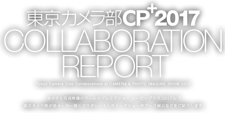 東京カメラ部 CP+2017 コラボレーションレポート