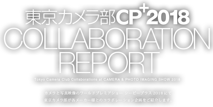 東京カメラ部 CP+2018 コラボレーションレポート