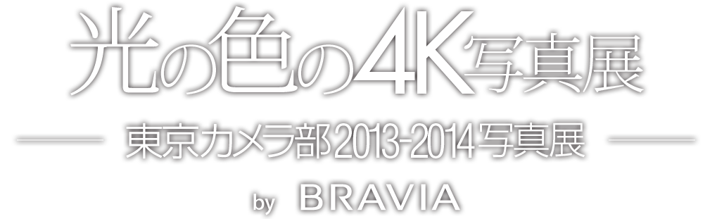 東京カメラ部2013-2014写真展「光の色の4K写真展」by BRAVIA 4K