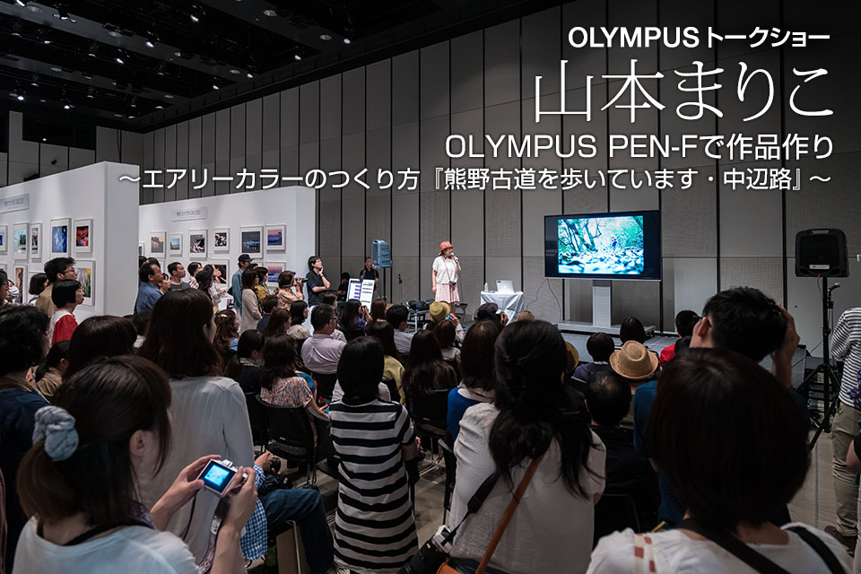 山本まりこ「OLYMPUS PEN-Fで作品作り　～エアリーカラーのつくり方『熊野古道を歩いています・中辺路』～」