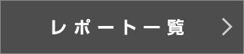 トークステージレポート一覧