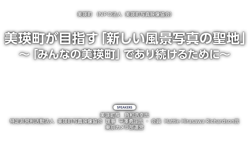 美瑛町が目指す「新しい風景写真の聖地」～「みんなの美瑛町」であり続けるために～