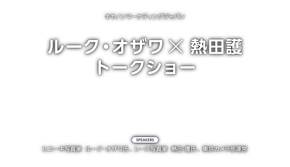 ルーク・オザワ×熱田護 トークショー