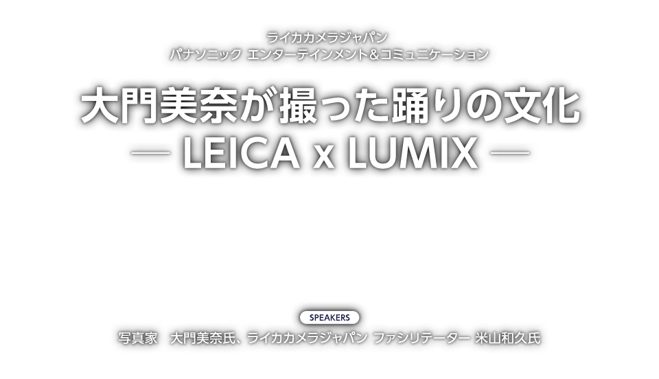 大門美奈が撮った踊りの文化― LEICA x LUMIX ―