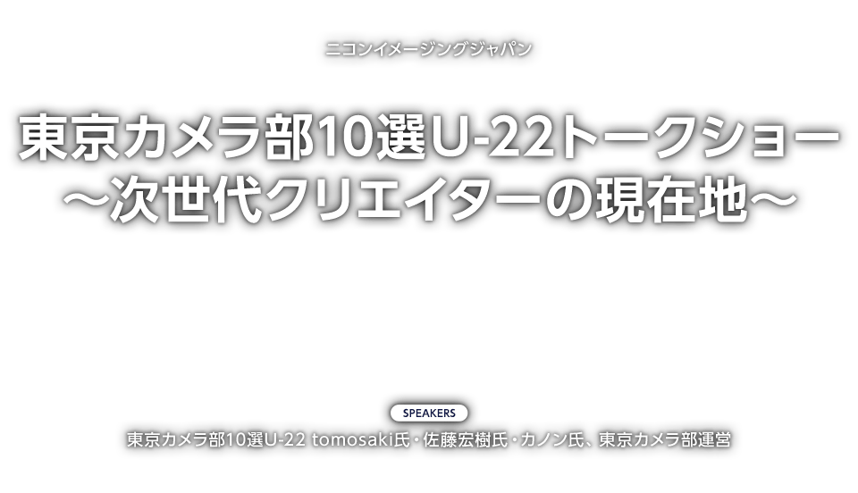 東京カメラ部10選U-22トークショー　～次世代クリエイターの現在地～