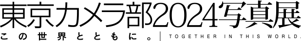 東京カメラ部2024写真展