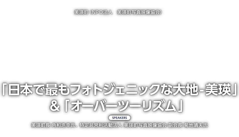 美瑛町（NPO法人　美瑛町写真映像協会）「日本で最もフォトジェニックな大地-美瑛」＆「オーバーツーリズム」