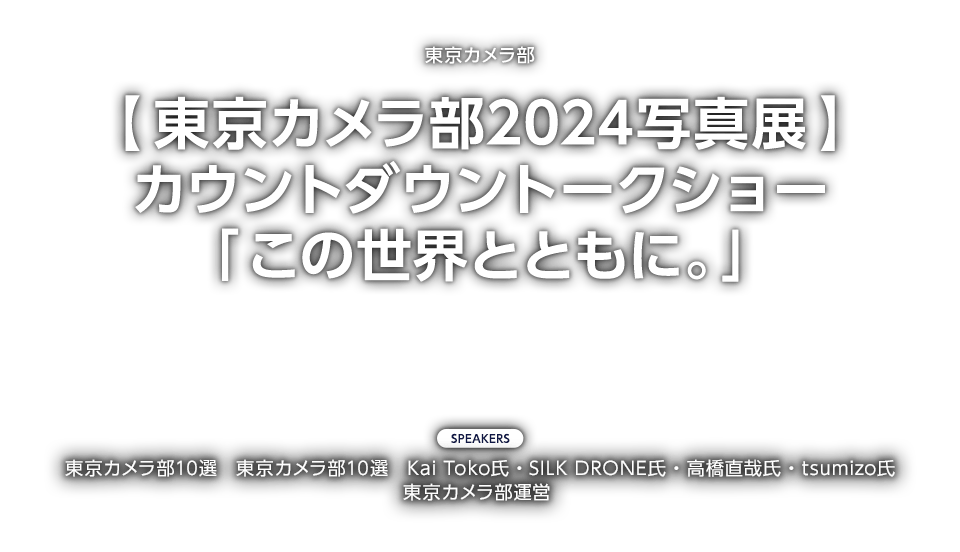 東京カメラ部【東京カメラ部2024写真展】カウントダウントークショー「この世界とともに。」